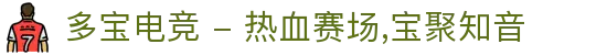多宝电竞 - 热血赛场,宝聚知音
